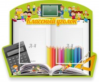 Стенд "Классный уголок" №29 (резной стенд) - fgospostavki.ru - Белово