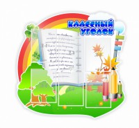 Стенд "Классный уголок" № 32 (резной стенд) - fgospostavki.ru - Белово