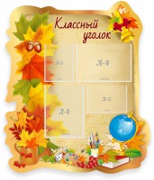 Стенд "Классный уголок" Вариант 51 (резной стенд) - fgospostavki.ru - Белово
