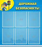 Стенд "Дорожная безопасность" - fgospostavki.ru - Белово