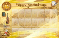 Стенд "Наши достижения" Вариант 5 - fgospostavki.ru - Белово