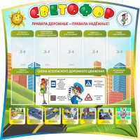 Стенд "Светофор" Вариант 2 - fgospostavki.ru - Белово