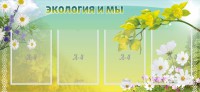 Стенд "Экология и мы" - fgospostavki.ru - Белово