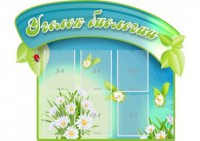 Стенд "Уголок биологии" - fgospostavki.ru - Белово