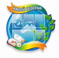 Стенд резной "Юный географ" Вариант 2 - fgospostavki.ru - Белово
