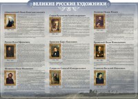 Стенд "Великие русские художники" - fgospostavki.ru - Белово