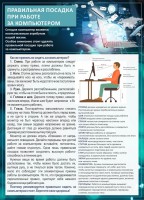 Стенд "Правильная посадка при работе с компьютером" - fgospostavki.ru - Белово