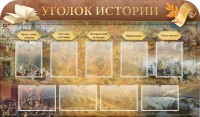 Стенд "Уголок истории" - fgospostavki.ru - Белово