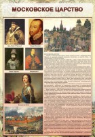 Стенд "Московское царство" - fgospostavki.ru - Белово