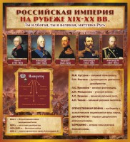 Стенд "Российская Империя" - fgospostavki.ru - Белово