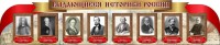 Стенд "Выдающиеся историки России" из 2-х частей - fgospostavki.ru - Белово