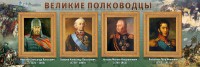 Стенд "Великие полководцы" - fgospostavki.ru - Белово