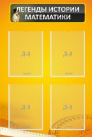 Стенд "Легенды истории математики" - fgospostavki.ru - Белово