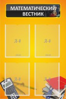 Стенд "Математический вестник" - fgospostavki.ru - Белово