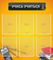 Стенд "Учись учиться" - fgospostavki.ru - Белово