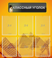 Стенд "Классный уголок" Вариант 36 - fgospostavki.ru - Белово