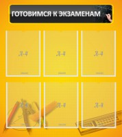 Стенд "Готовимся к экзаменам" Вариант 2 - fgospostavki.ru - Белово