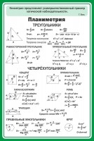 Стенд "Планиметрия" - fgospostavki.ru - Белово