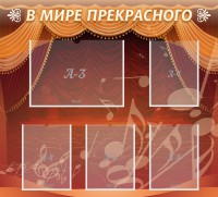 Стенд "В мире прекрасного" Вариант 2 - fgospostavki.ru - Белово