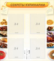 Стенд "Секреты кулинарии" - fgospostavki.ru - Белово