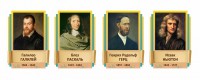 Стенды резные "Великие физики" Вариант 2 - fgospostavki.ru - Белово