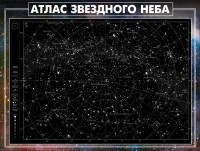 Стенд "Атлас звездного неба" - fgospostavki.ru - Белово