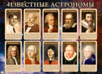 Стенд "Известные астрономы" - fgospostavki.ru - Белово