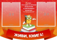 Стенд резной "Живи, книга!" - fgospostavki.ru - Белово
