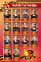 Стенд "Маршалы Победы" - fgospostavki.ru - Белово