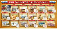 Стенд "Дни воинской славы России" Вариант 2 - fgospostavki.ru - Белово