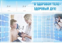 Стенд "В здоровом теле - здоровый дух!" - fgospostavki.ru - Белово
