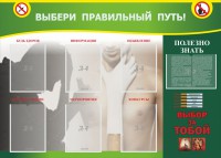 Стенд "Выбери правильный путь!" - fgospostavki.ru - Белово