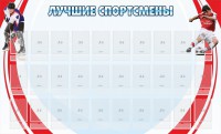 Стенд "Лучшие спортсмены" - fgospostavki.ru - Белово