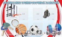 Стенд "Расписание тренировочных занятий" - fgospostavki.ru - Белово