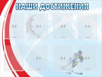 Стенд "Наши достижения" Вариант 7 - fgospostavki.ru - Белово