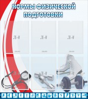 Стенд "Нормы физической подготовки" Вариант 2 - fgospostavki.ru - Белово