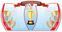 Стенд "Спортивная жизнь" Вариант 3 - fgospostavki.ru - Белово