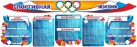 Стенд "Спортивная жизнь" (резной стенд из 8-х частей) - fgospostavki.ru - Белово