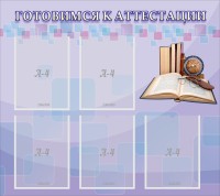 Стенд "Готовимся к аттестации" Вариант 2 - fgospostavki.ru - Белово