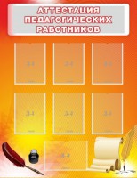 Стенд "Аттестация педагогических работников" - fgospostavki.ru - Белово