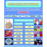 Стенд "Вязание крючком" - fgospostavki.ru - Белово