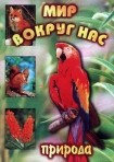 DVD "Мир вокруг нас. Природа (для 1 класса)" - fgospostavki.ru - Белово