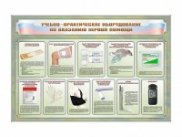 Стенды "Учебно-практическое оборудование по оказанию первой помощи" - fgospostavki.ru - Белово