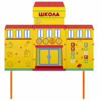 Учебно-игровой макет Школа стационарный - fgospostavki.ru - Белово