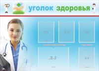 Стенд "Уголок здоровья" Вариант 7 - fgospostavki.ru - Белово
