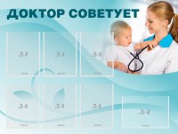 Стенд "Доктор советует" - fgospostavki.ru - Белово