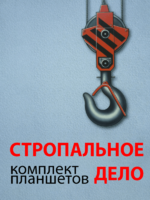 Комплект плакатов "Стропальное дело" - fgospostavki.ru - Белово