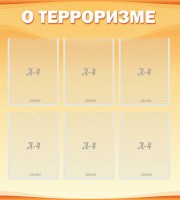 Стенд "О терроризме" - fgospostavki.ru - Белово
