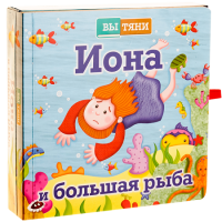 Иона и большая рыба - fgospostavki.ru - Белово