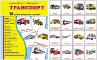 Демонстрационные карточки "Транспорт" - fgospostavki.ru - Белово